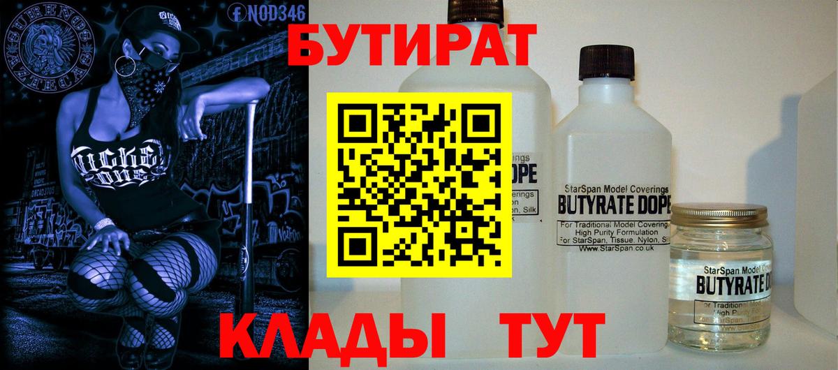 БУТИРАТ  Вход с VPN  Серов  Бутират оксибутират 